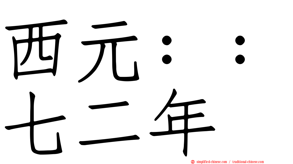 西元：：七二年