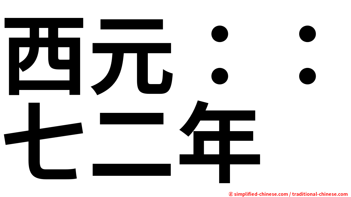 西元：：七二年