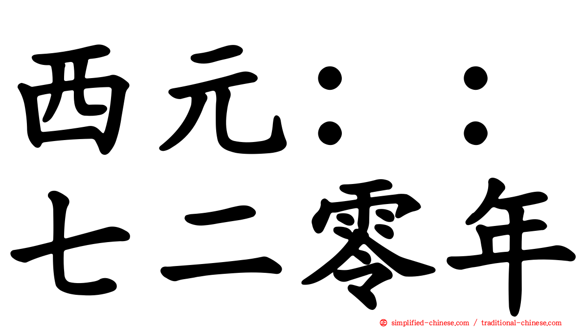 西元：：七二零年
