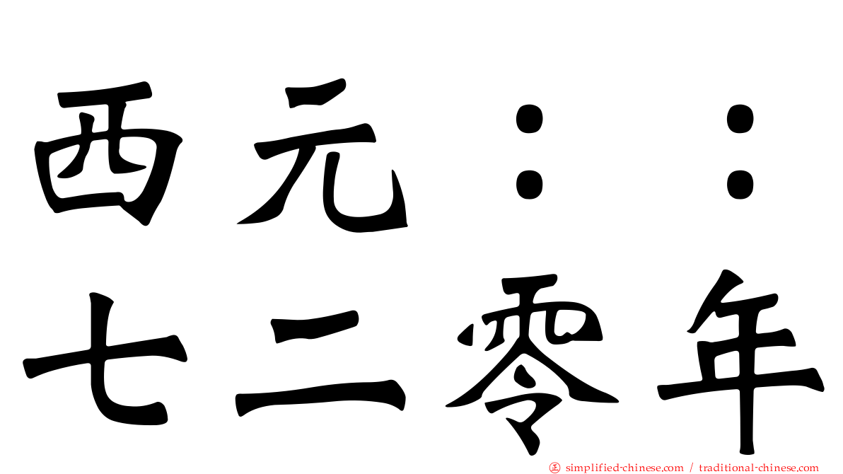 西元：：七二零年