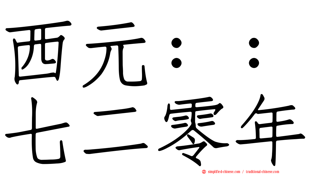 西元：：七二零年