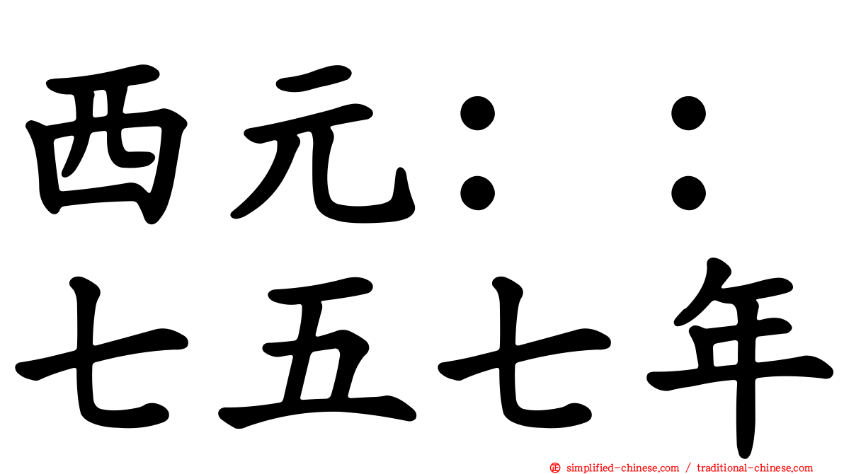 西元：：七五七年