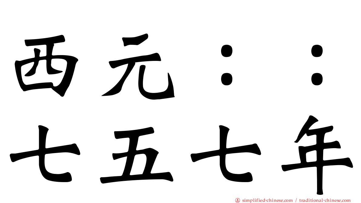 西元：：七五七年