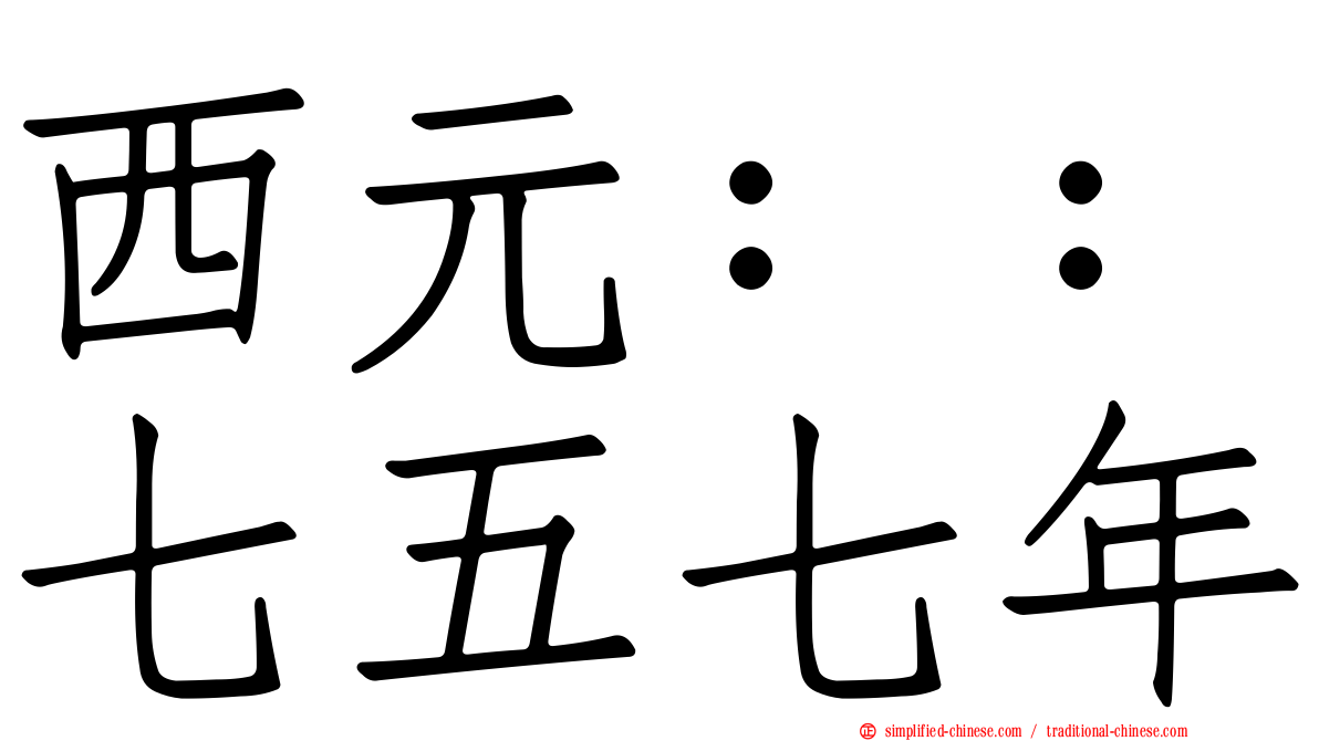 西元：：七五七年