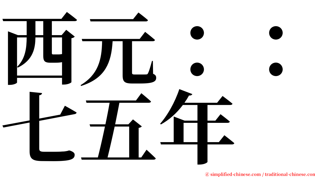 西元：：七五年 serif font