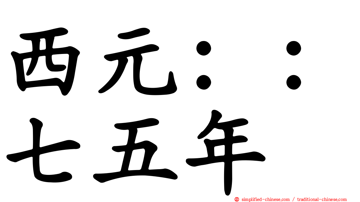 西元：：七五年