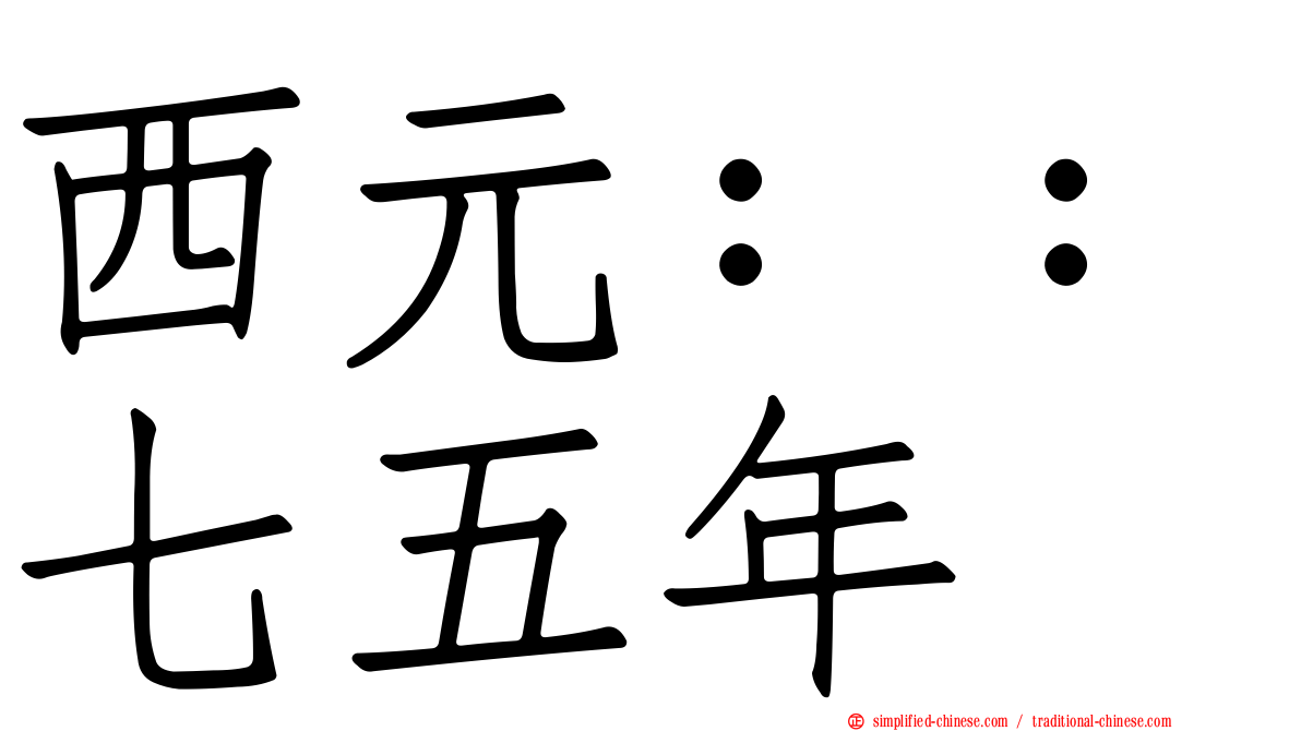 西元：：七五年