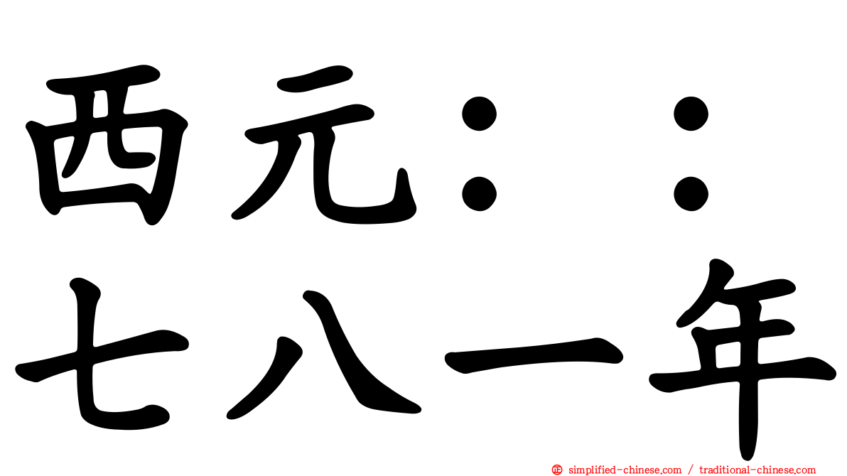 西元：：七八一年