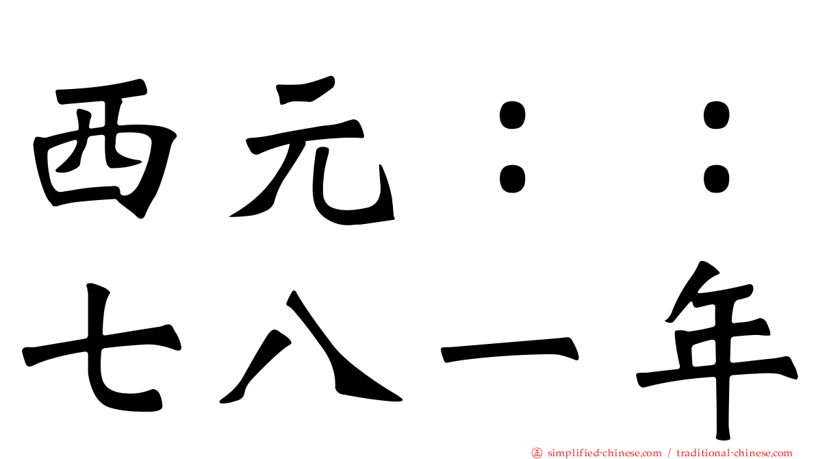 西元：：七八一年