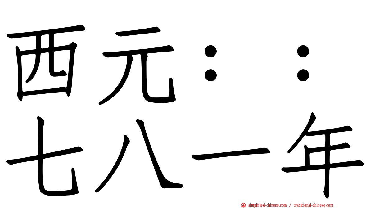 西元：：七八一年