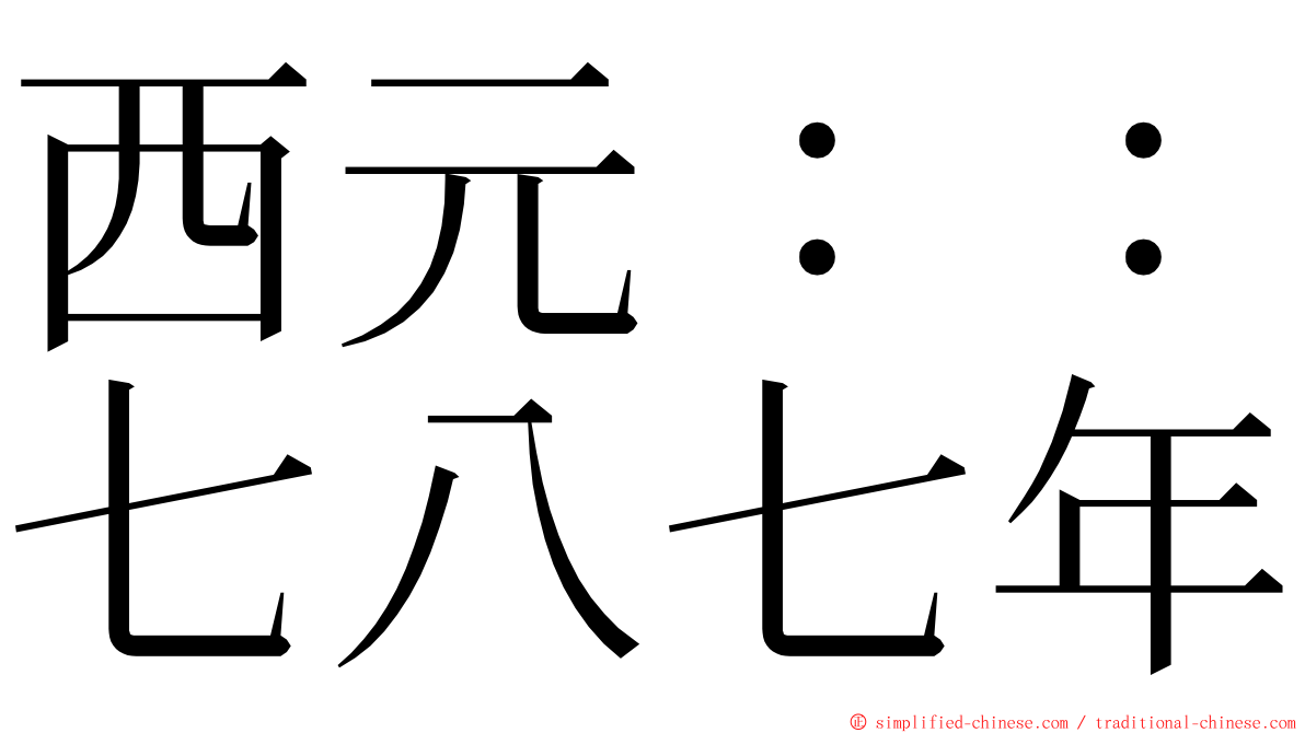 西元：：七八七年 ming font