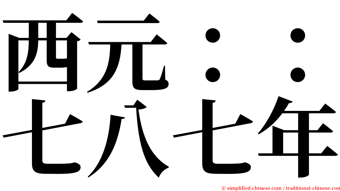西元：：七八七年 serif font