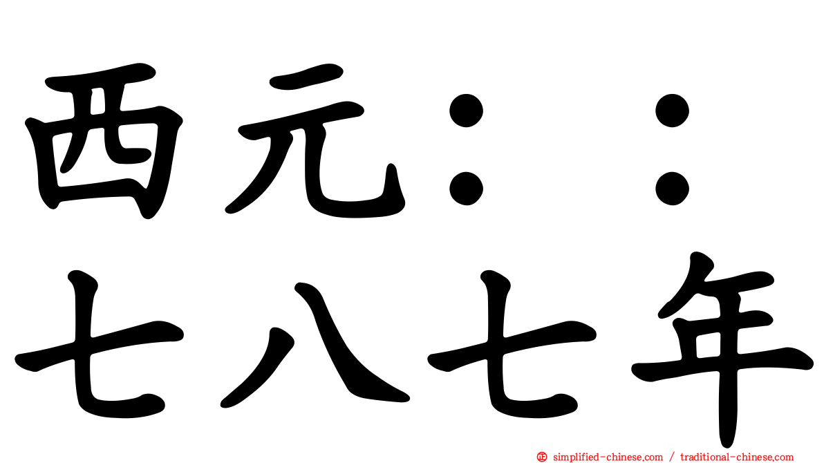 西元：：七八七年