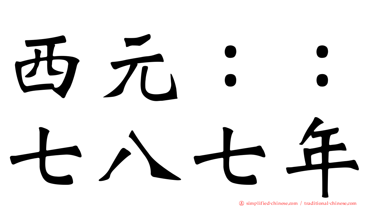 西元：：七八七年