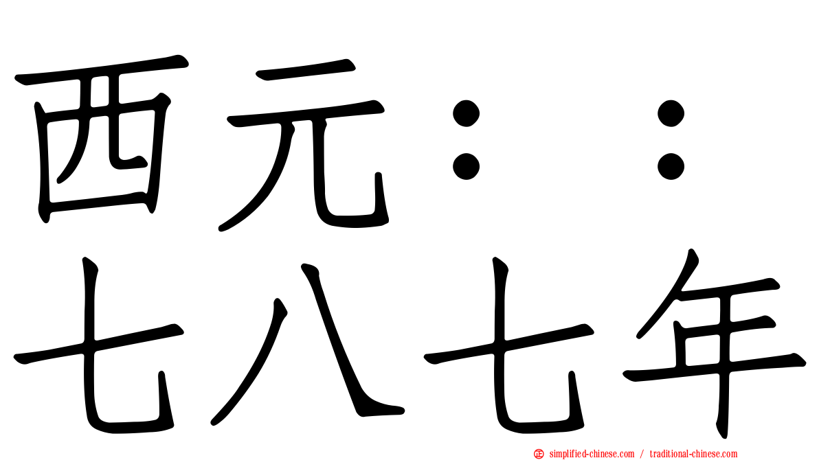 西元：：七八七年