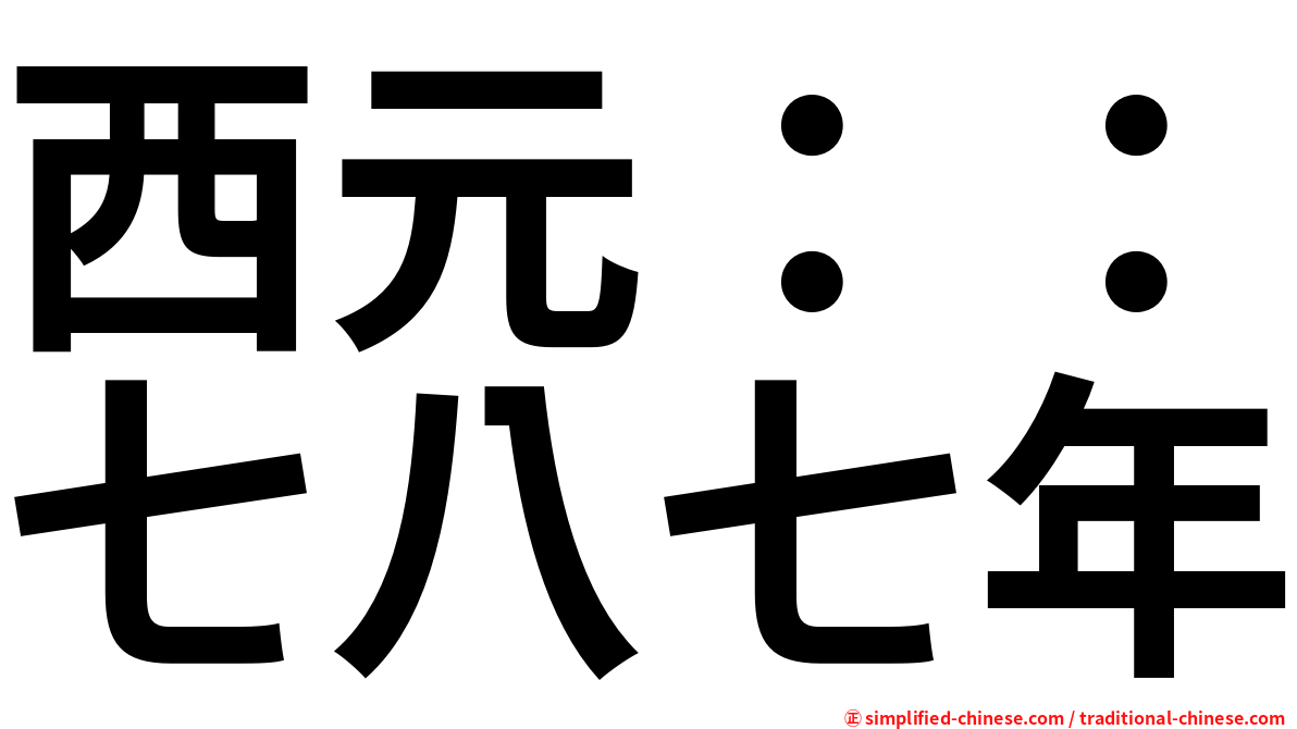 西元：：七八七年