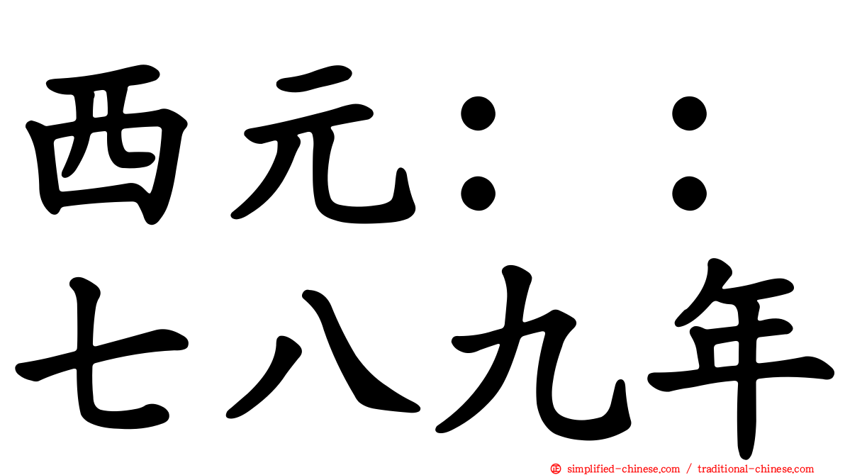 西元：：七八九年