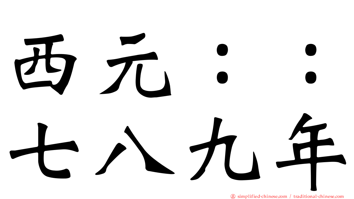 西元：：七八九年