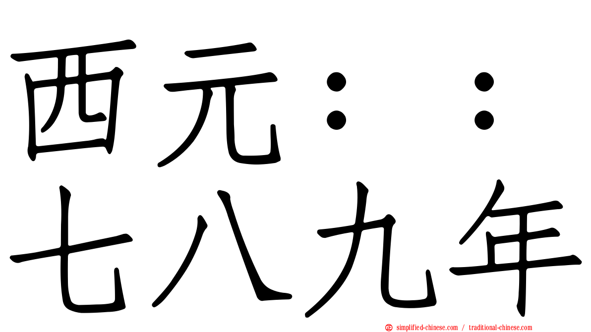 西元：：七八九年