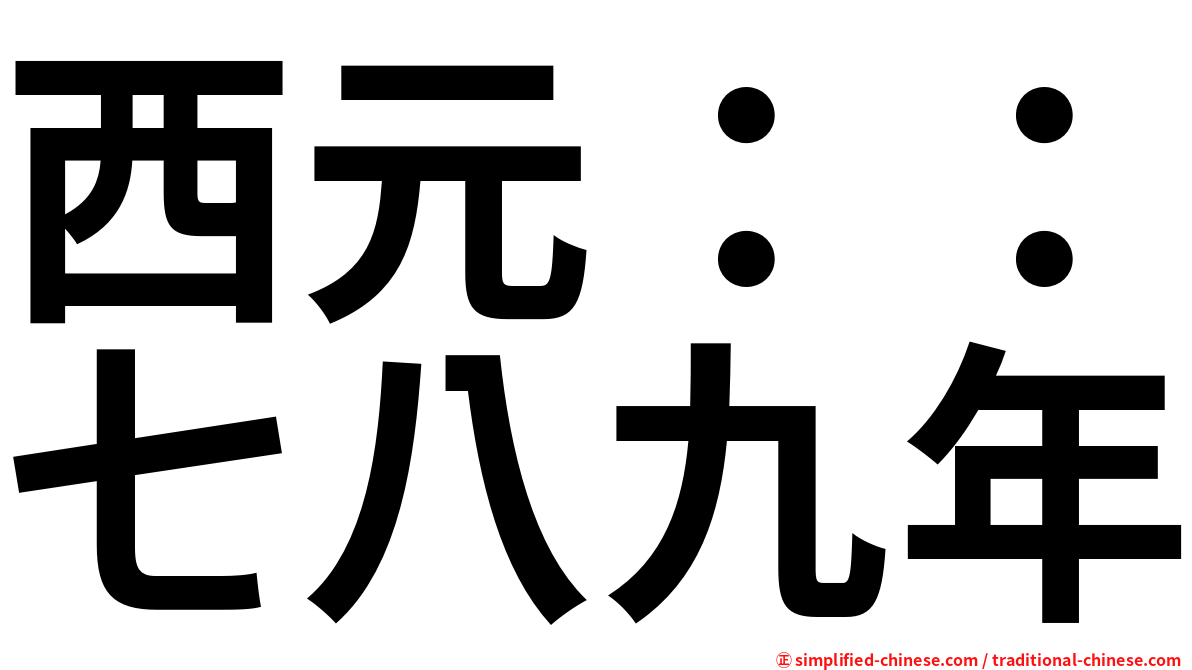 西元：：七八九年