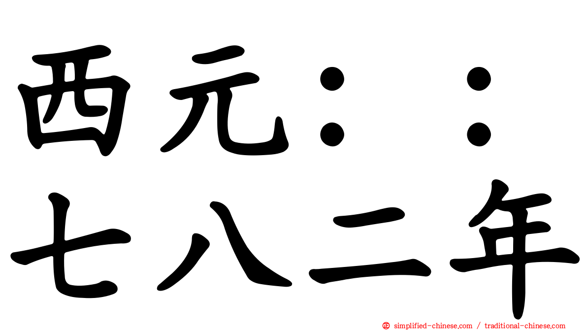 西元：：七八二年