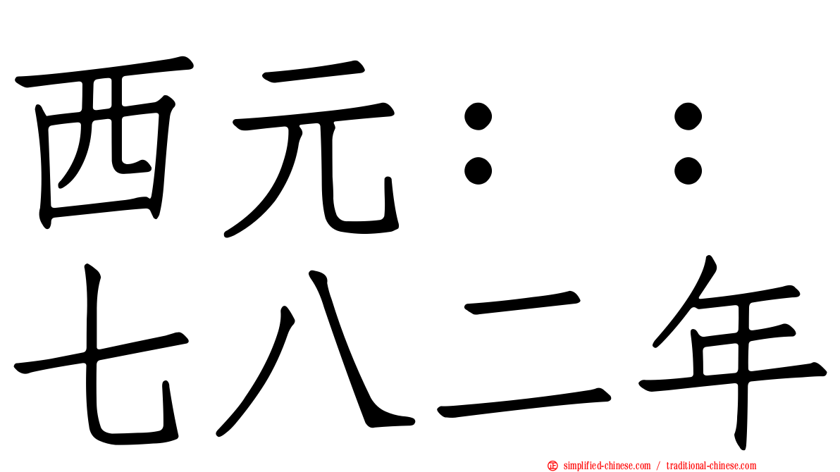 西元：：七八二年