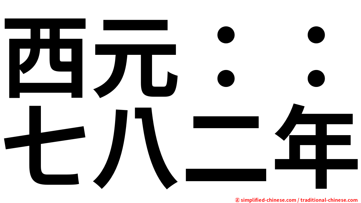 西元：：七八二年
