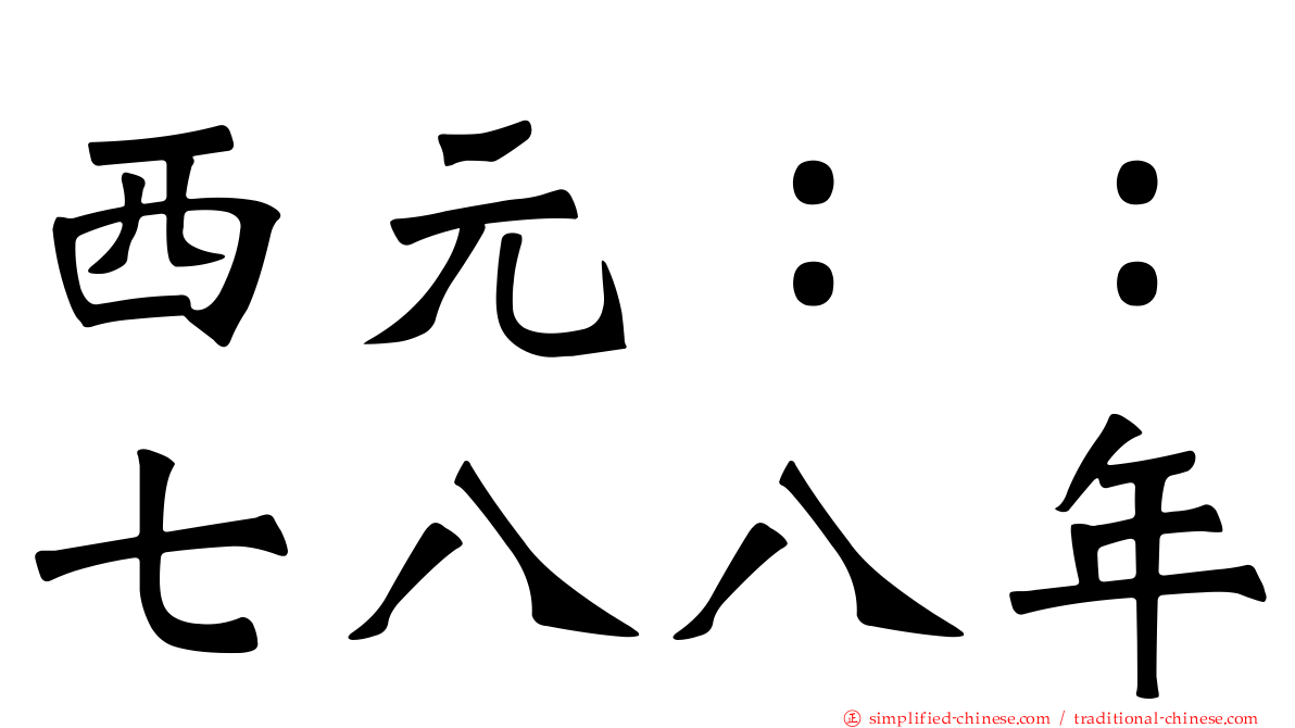 西元：：七八八年