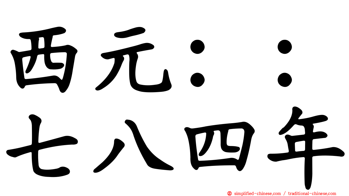 西元：：七八四年