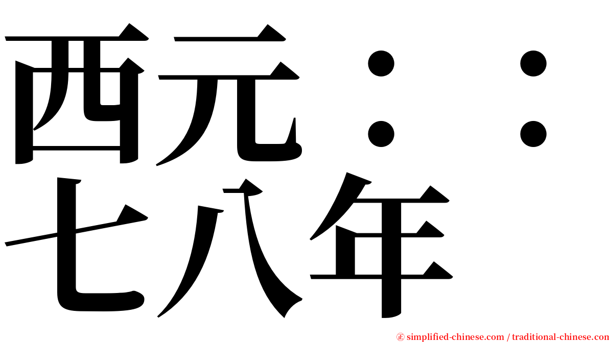 西元：：七八年 serif font