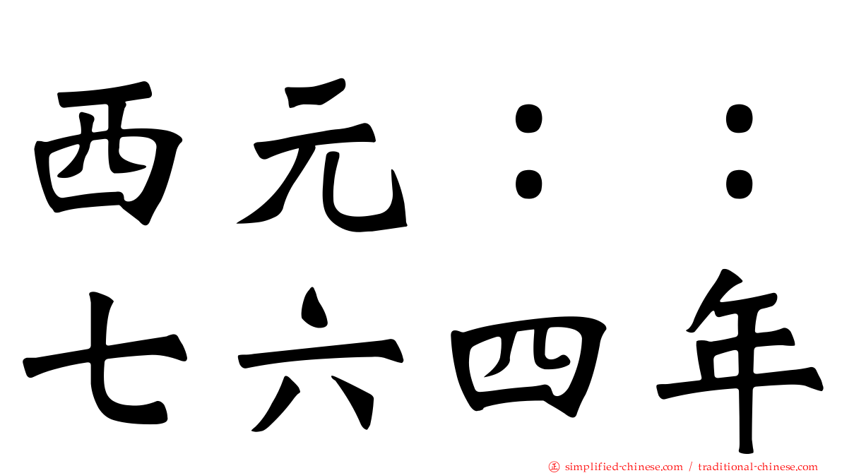 西元：：七六四年