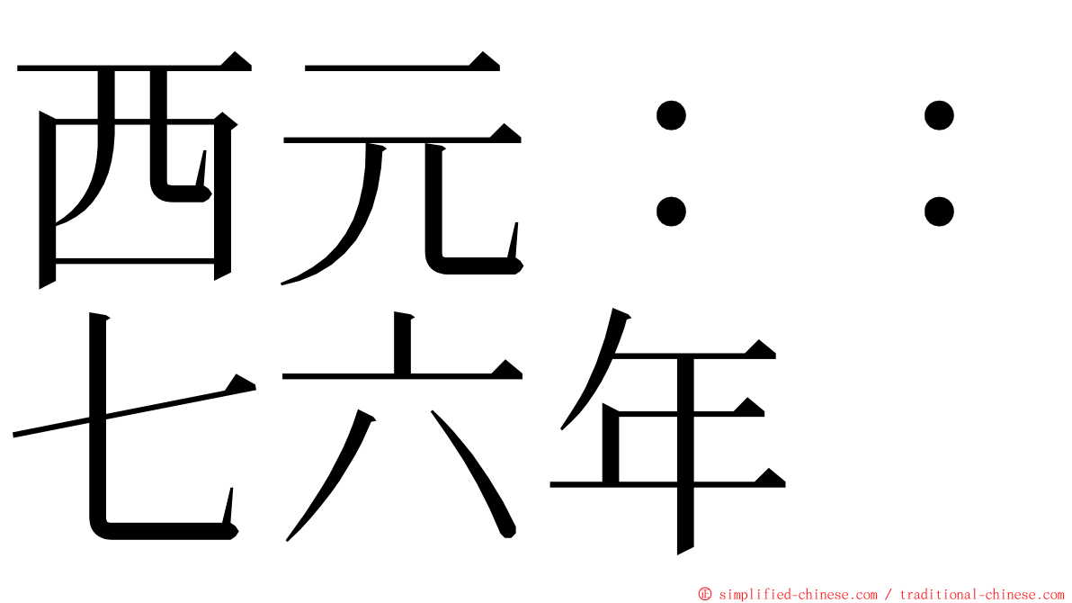 西元：：七六年 ming font