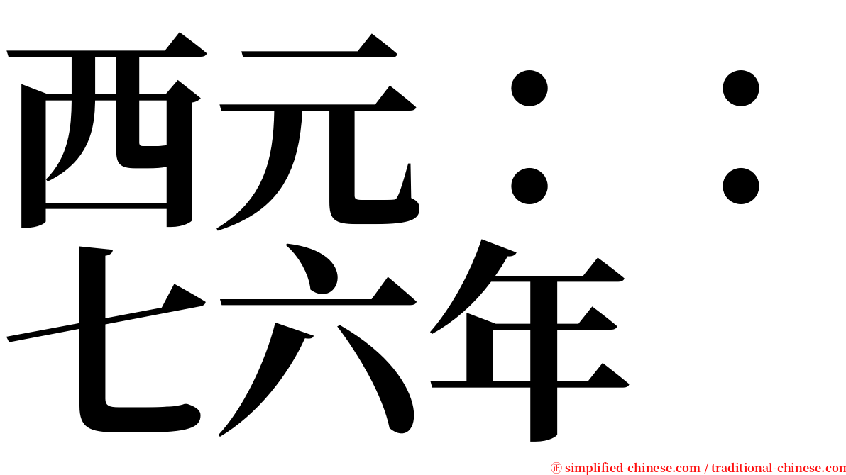 西元：：七六年 serif font