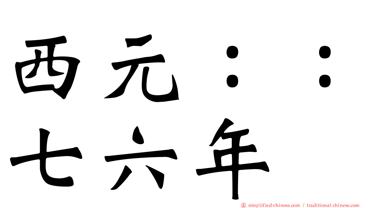 西元：：七六年