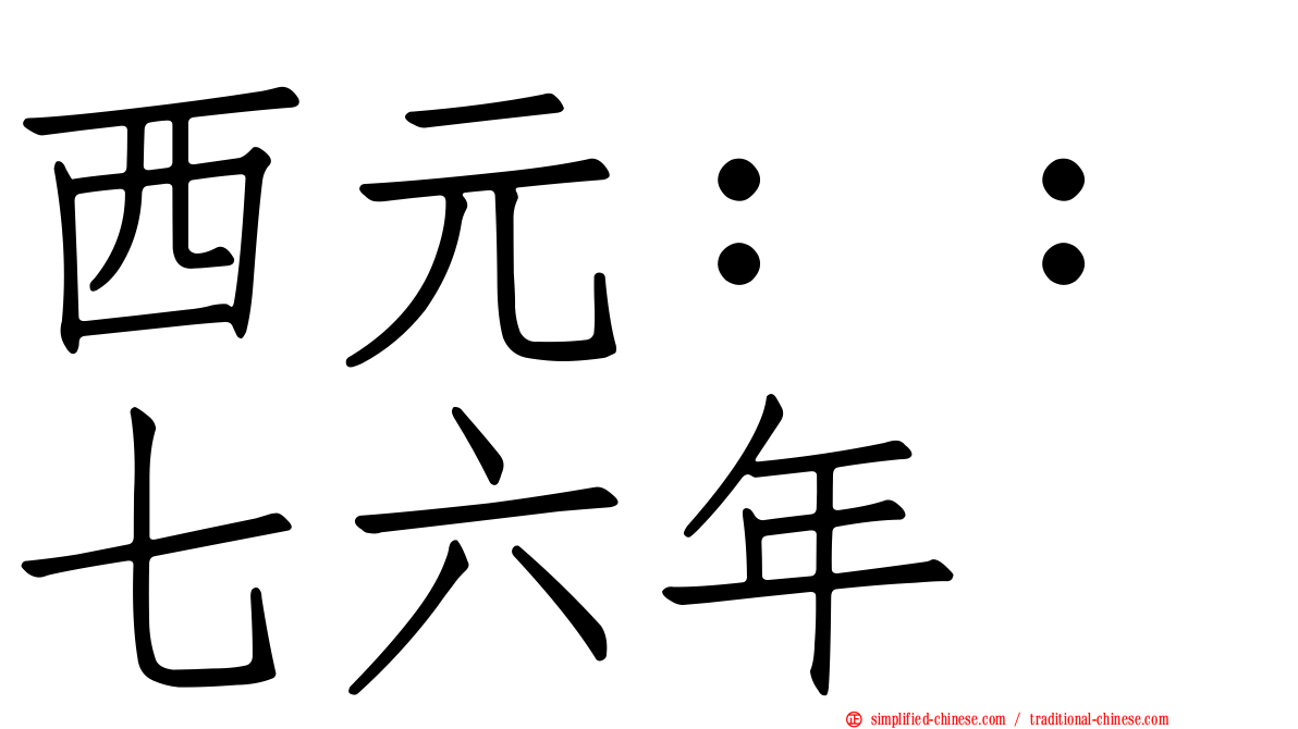 西元：：七六年