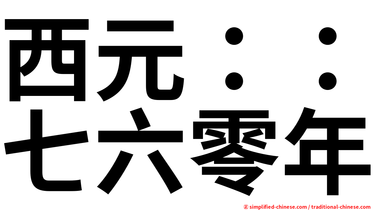 西元：：七六零年