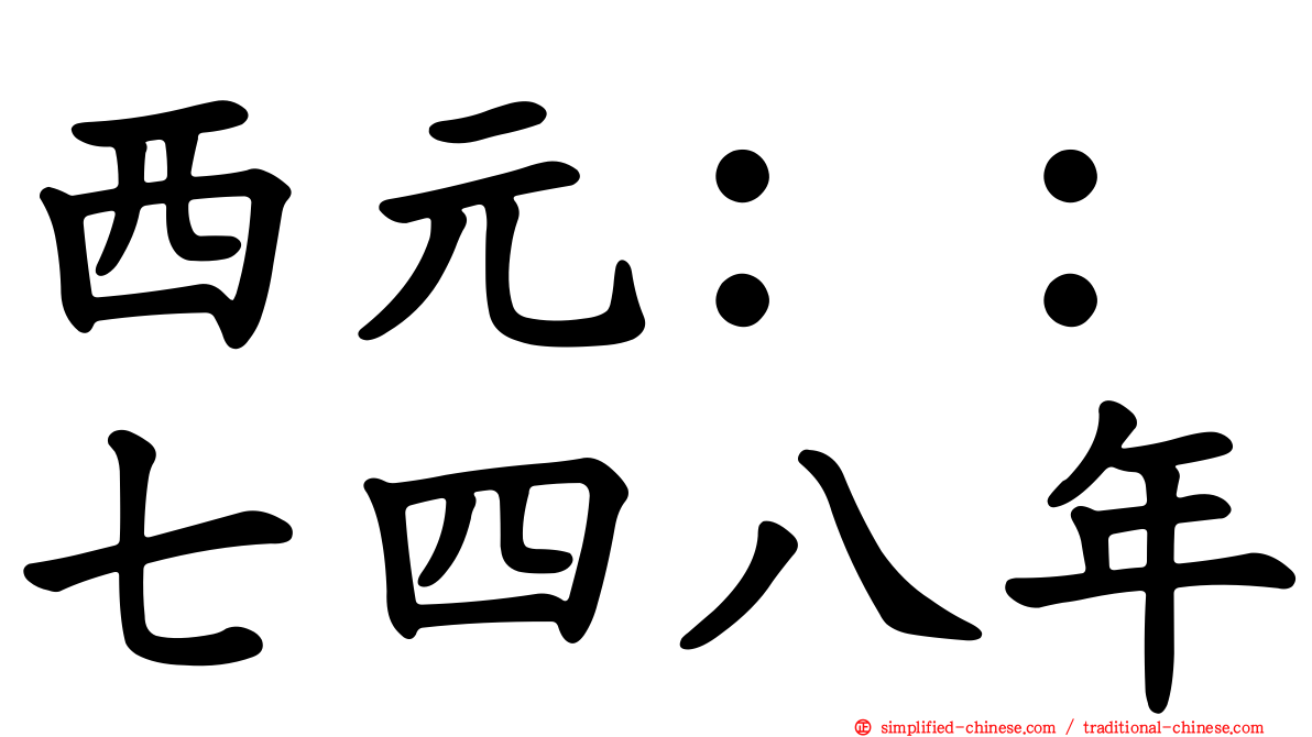 西元：：七四八年