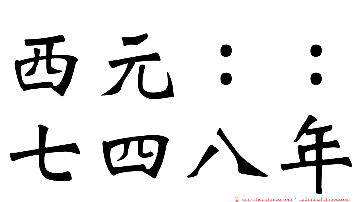 西元：：七四八年