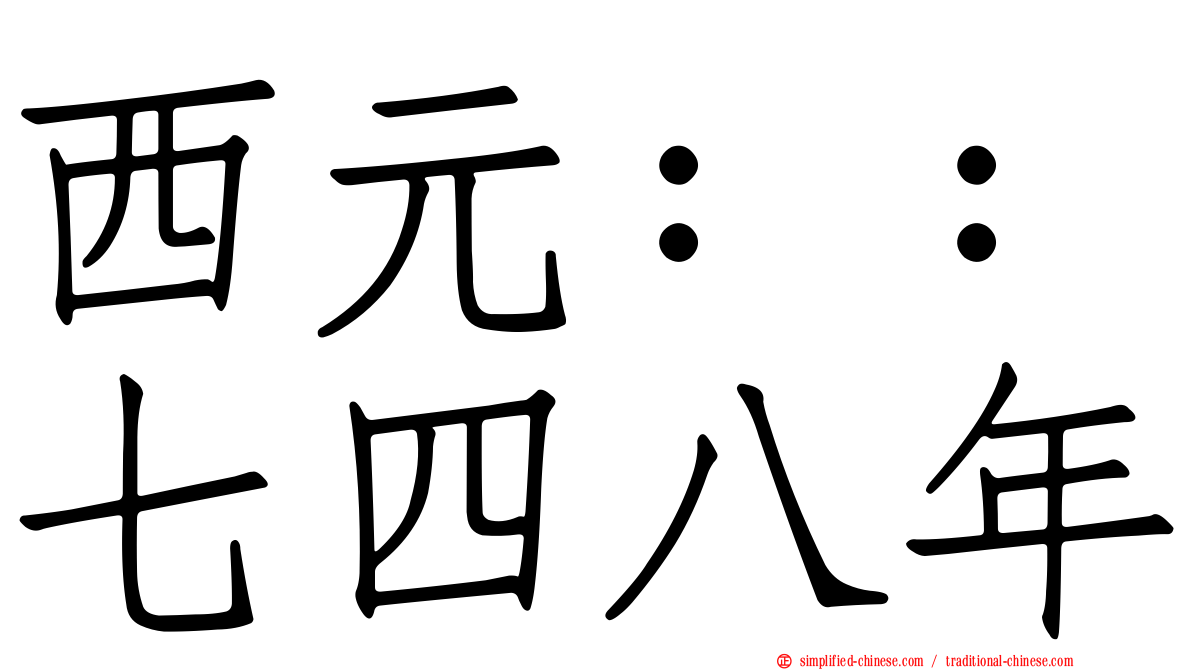 西元：：七四八年