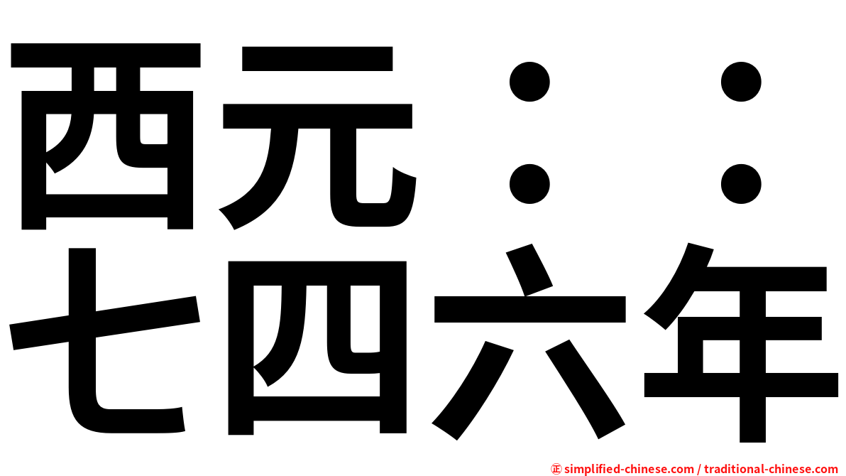 西元：：七四六年