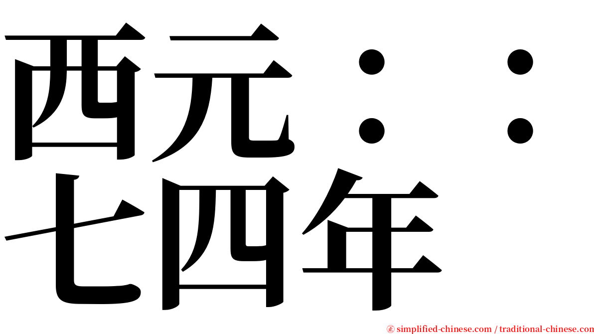 西元：：七四年 serif font