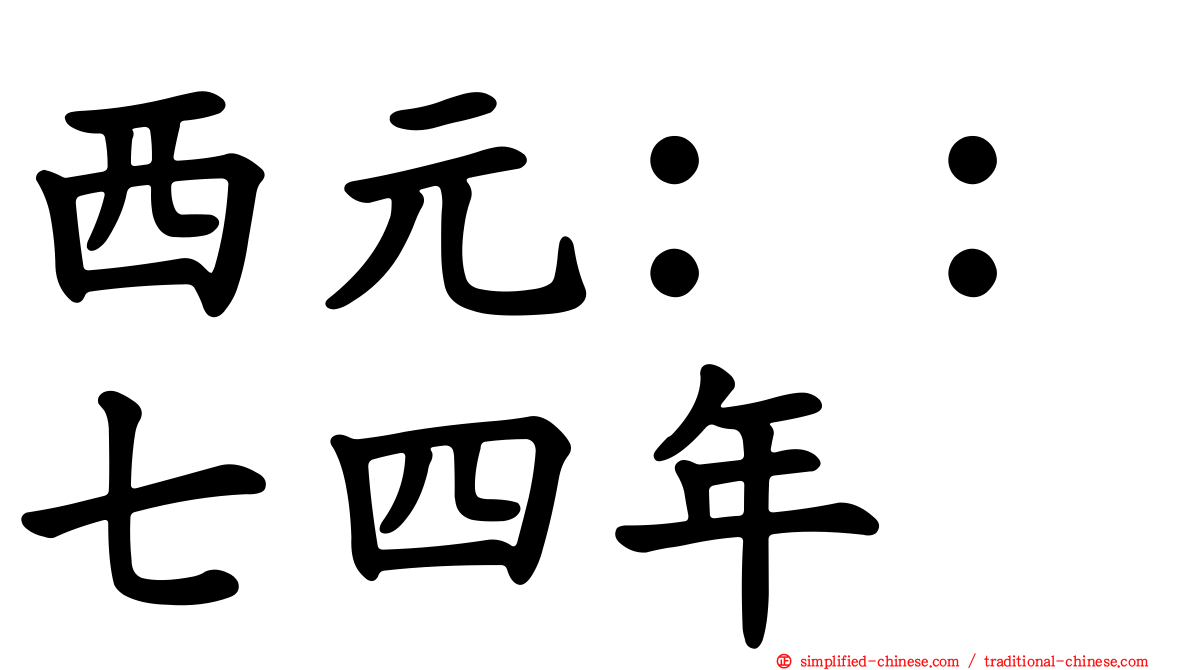 西元：：七四年