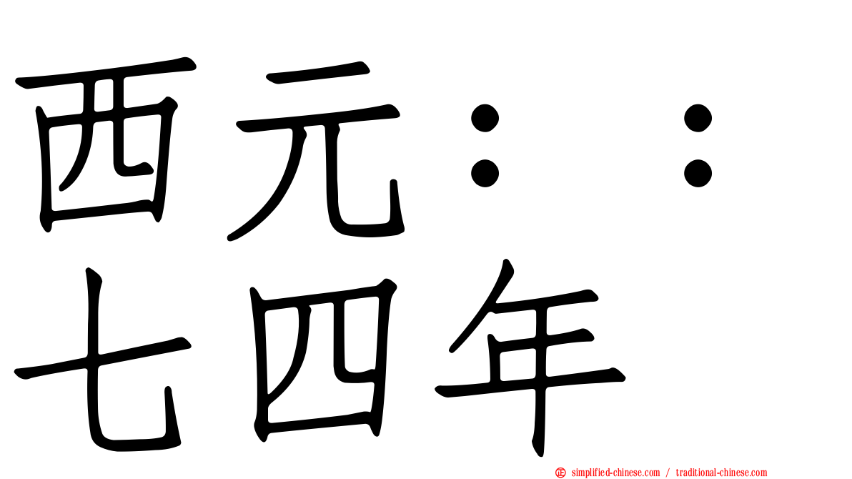 西元：：七四年