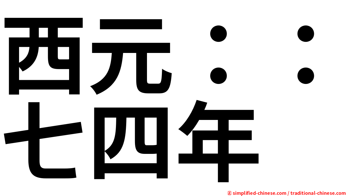 西元：：七四年