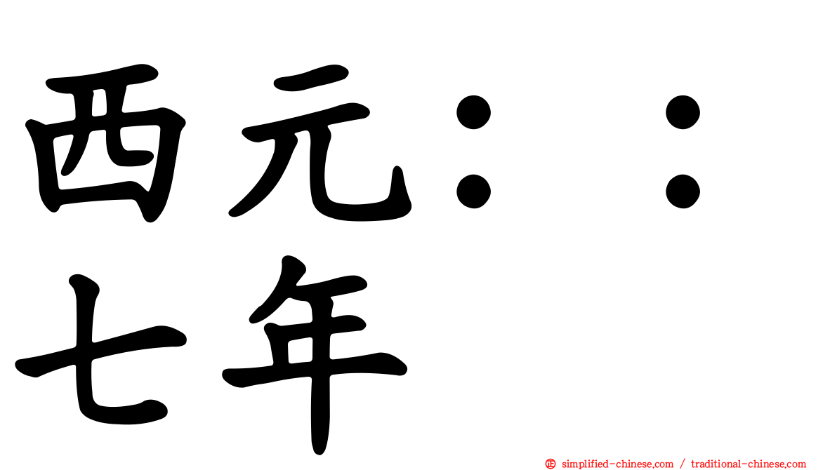 西元：：七年