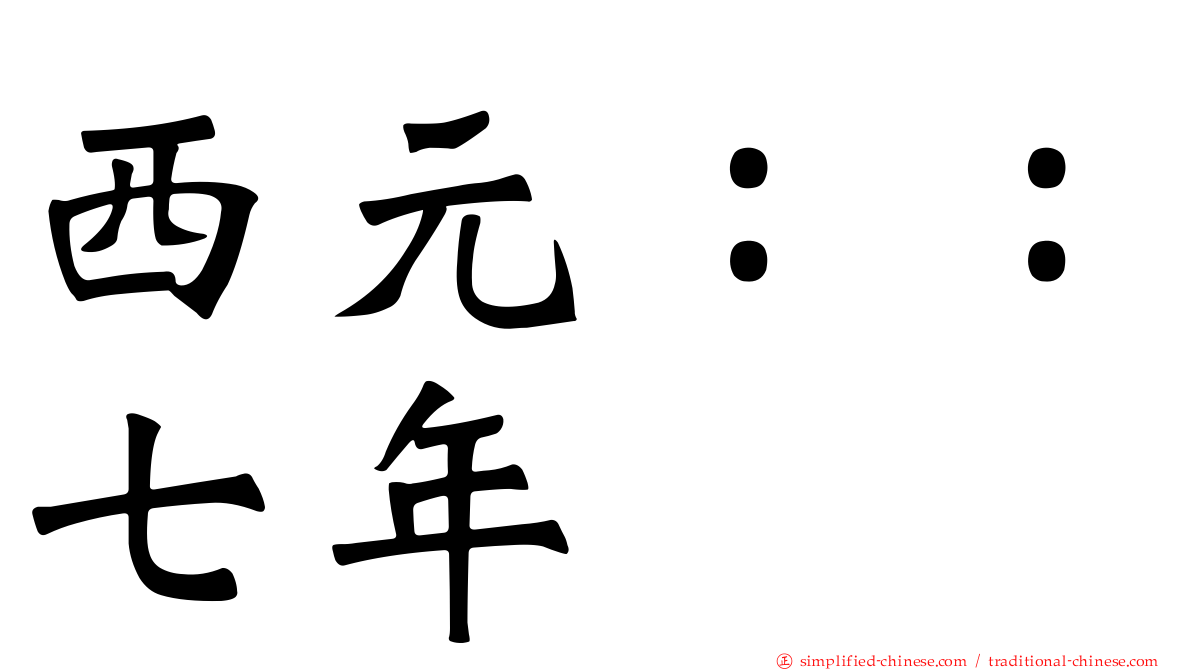 西元：：七年