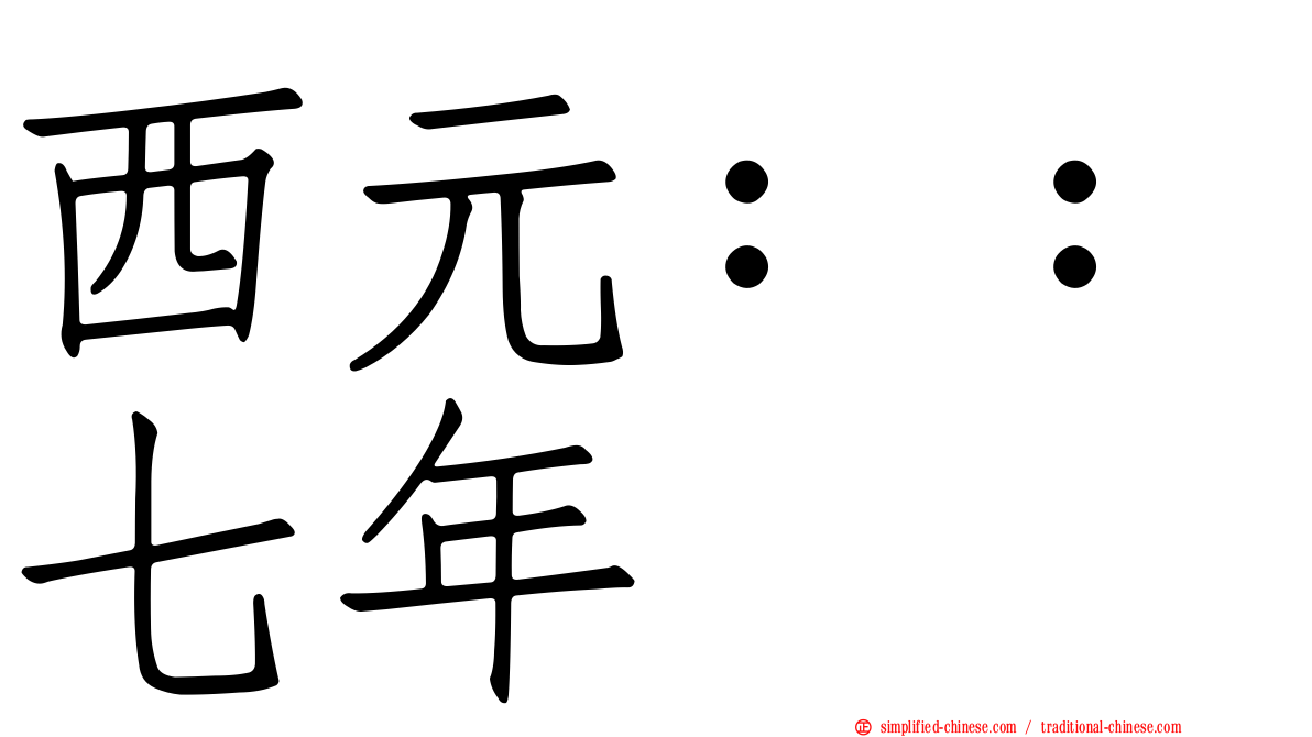 西元：：七年