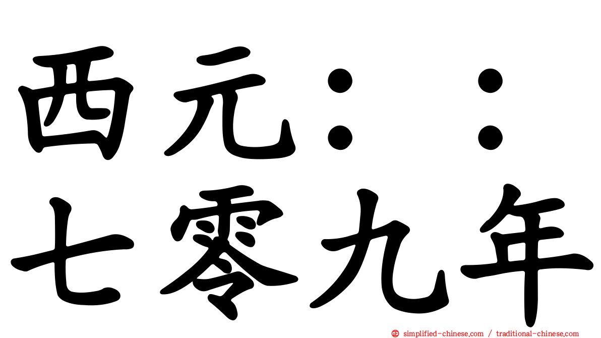 西元：：七零九年