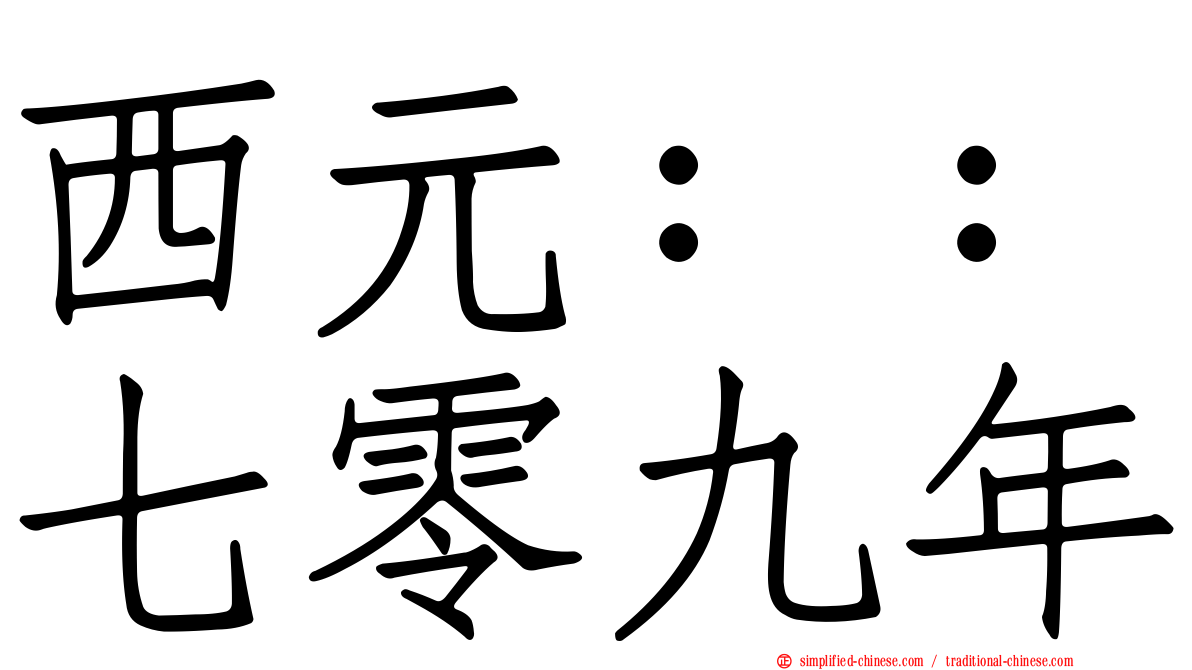 西元：：七零九年