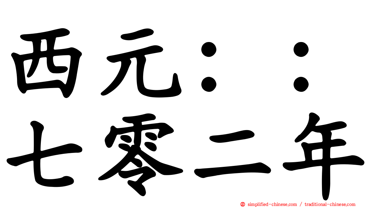 西元：：七零二年